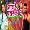 Avinash Bihari - Nach Re Patarki 2 - Single
